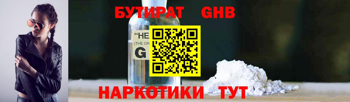 Бутират GHB Черняховск