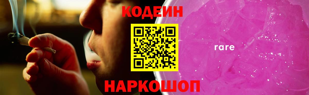 Черняховск  Кодеин напиток Lean (лин)  Кодеин Purple Drank  Вход с VPN 